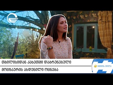 თბილისიდან კახეთში დაბრუნებული მოგზაურის ახდენილი ოცნება